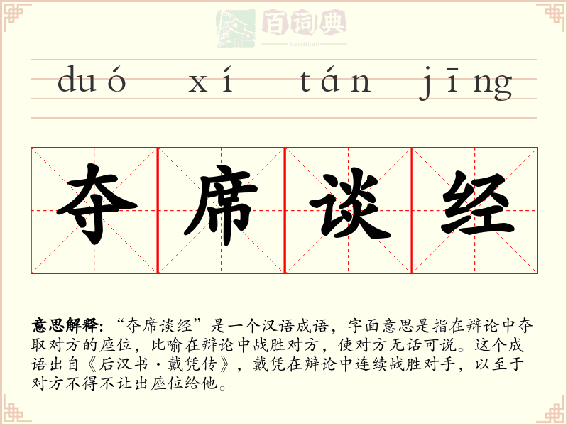 夺席谈经