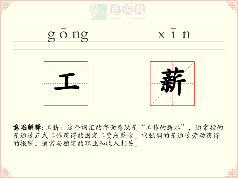 工薪