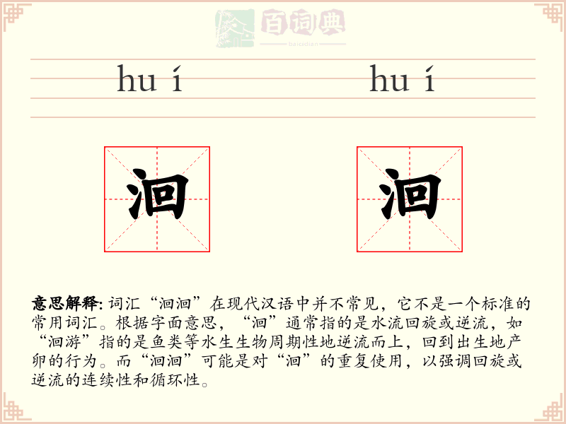 洄洄