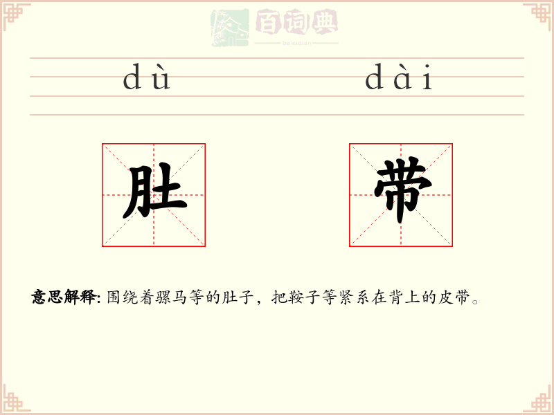 肚带