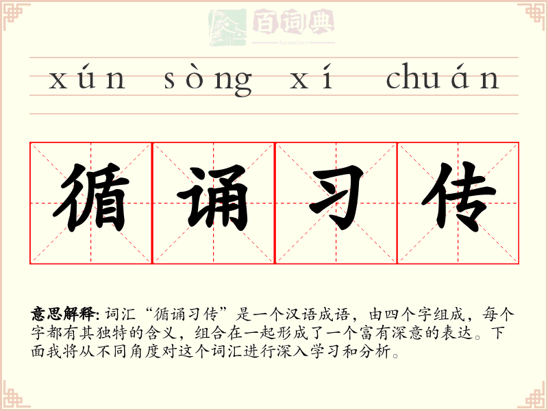 循诵习传