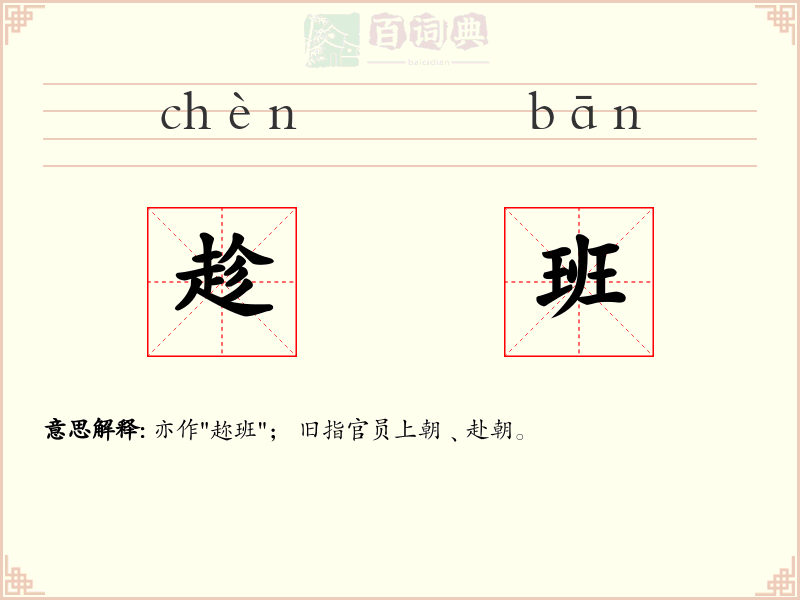 趁班