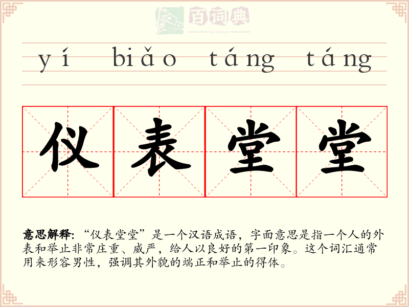 仪表堂堂