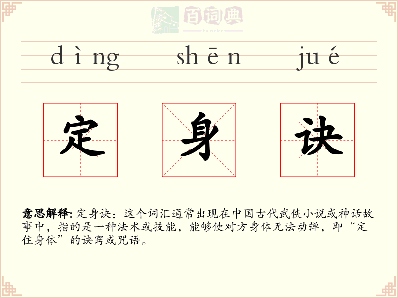 定身诀