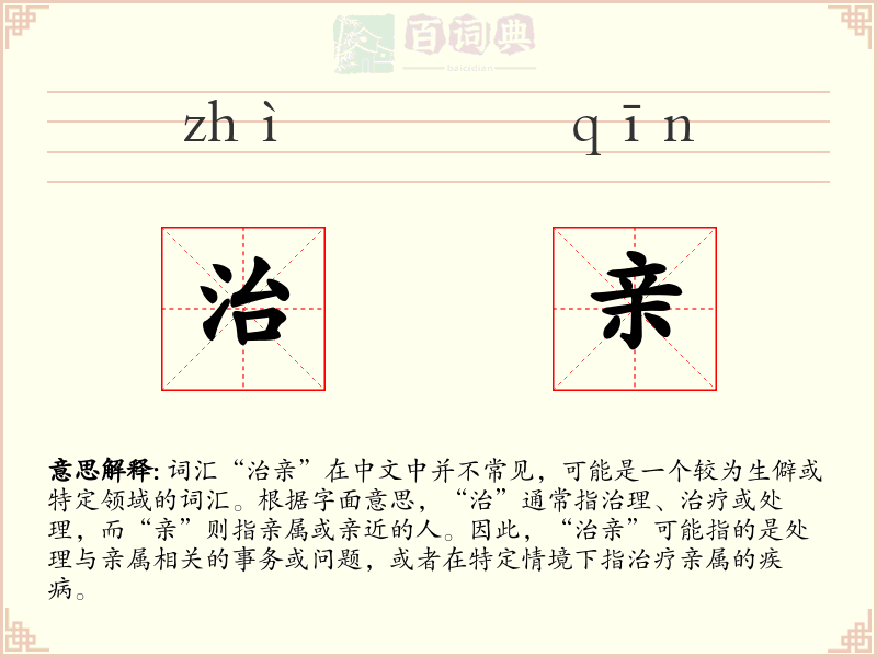 治亲
