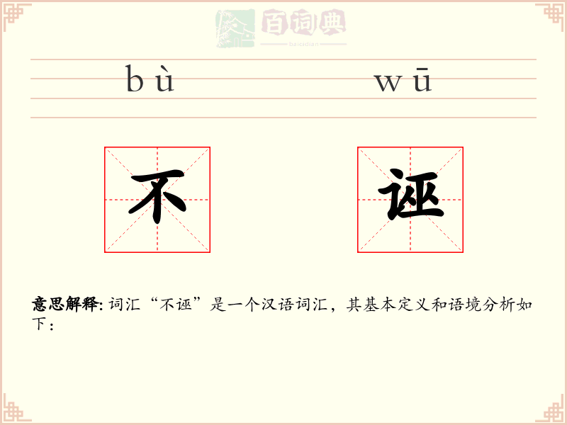 不诬