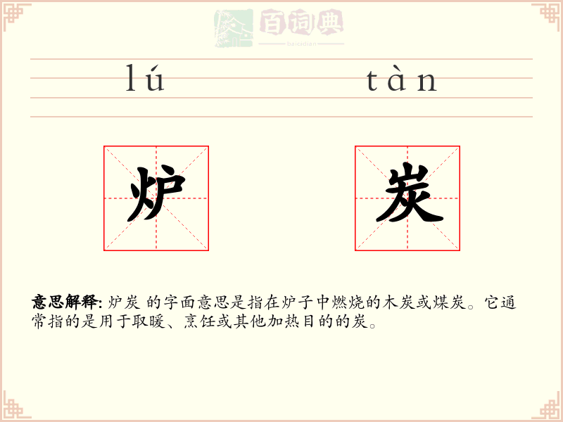 炉炭