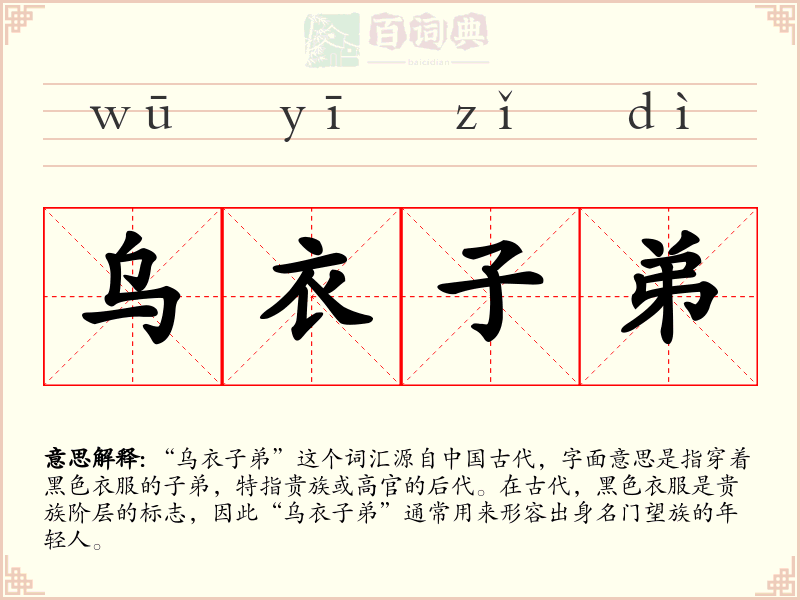 乌衣子弟
