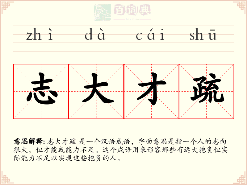 志大才疏