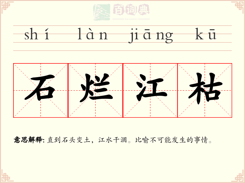石烂江枯