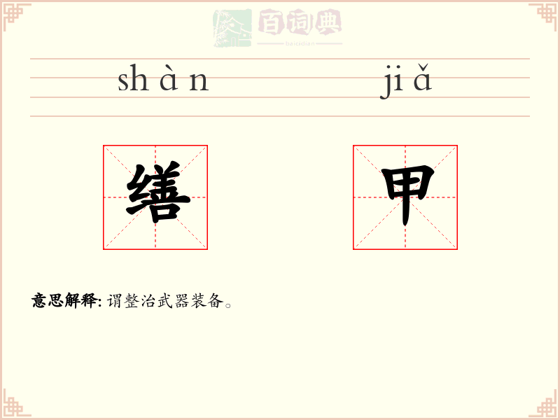 缮甲