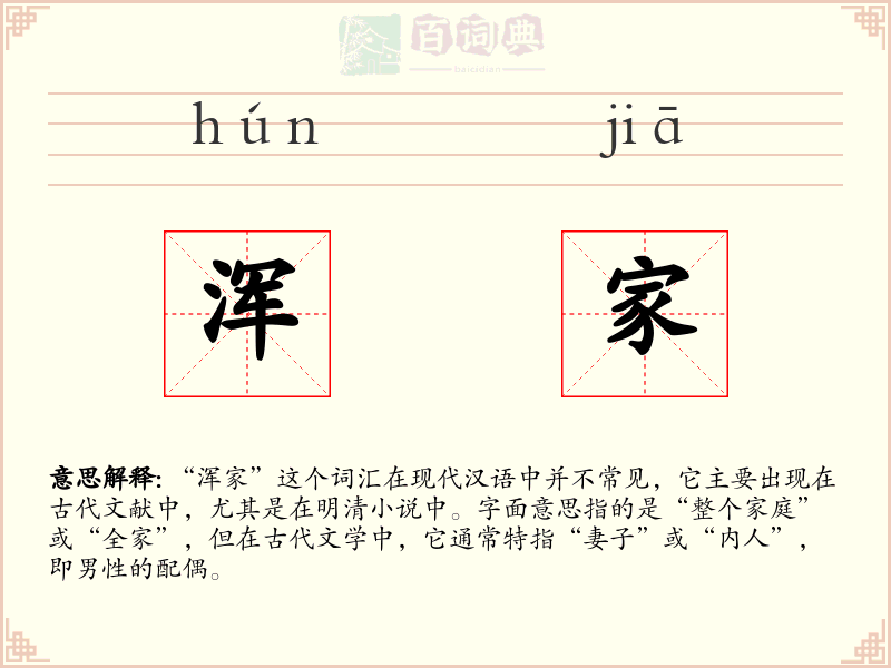 浑家