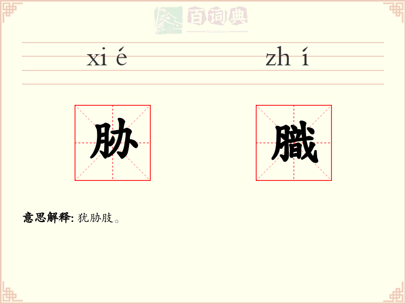 胁膱