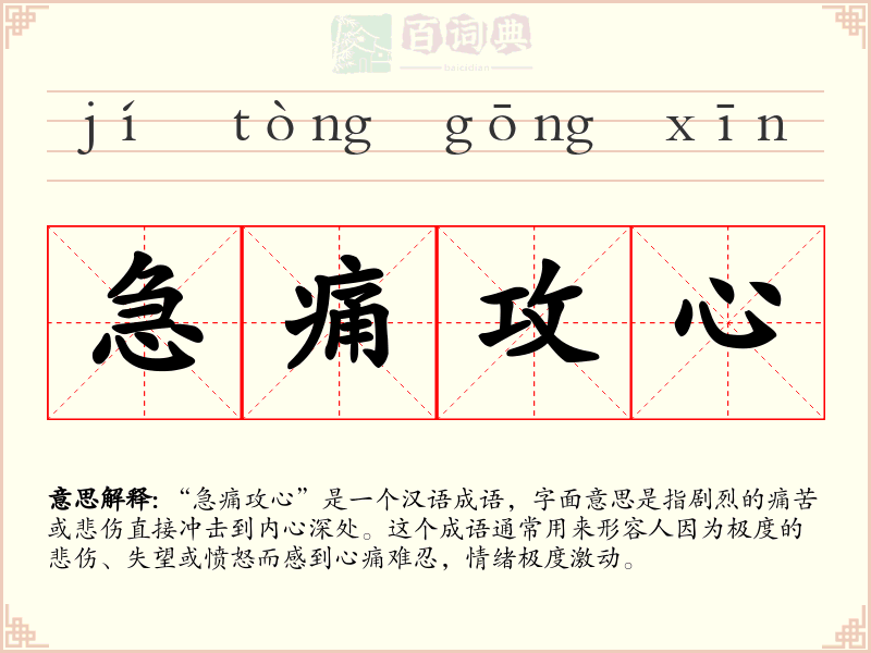 急痛攻心