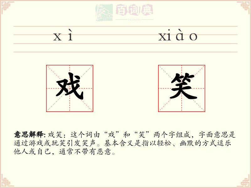 戏笑