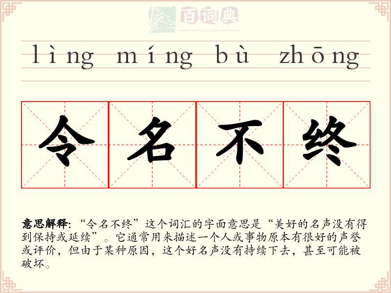令名不终