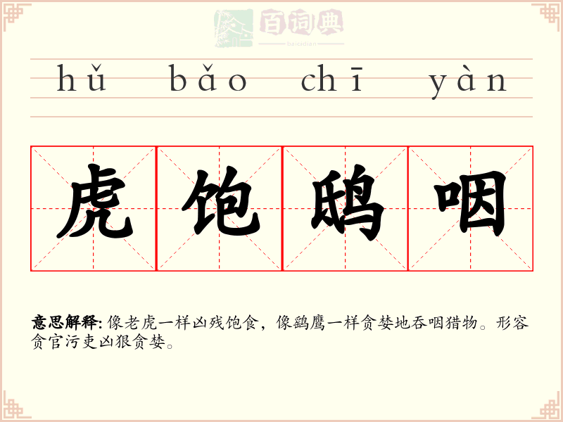 虎饱鸱咽