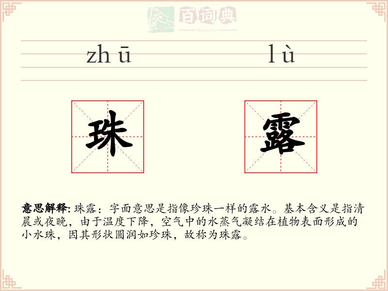 珠露