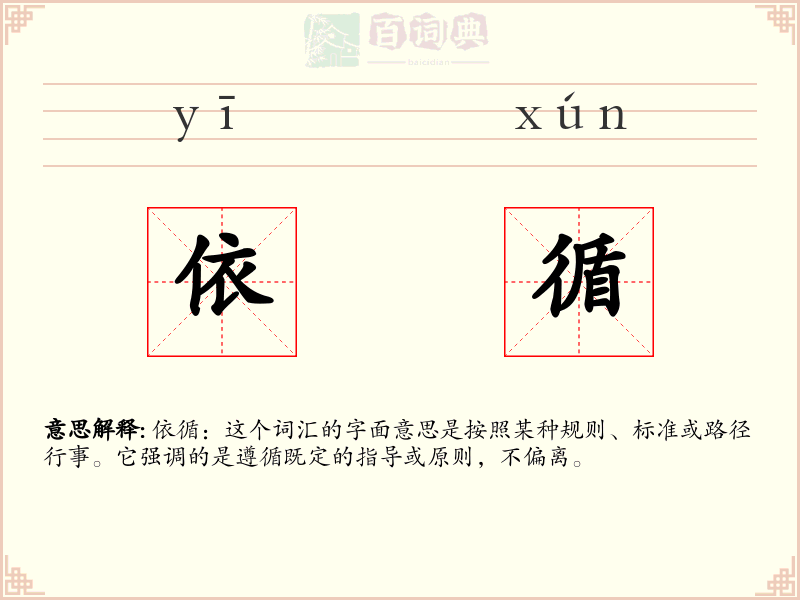 依循