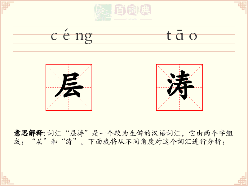层涛