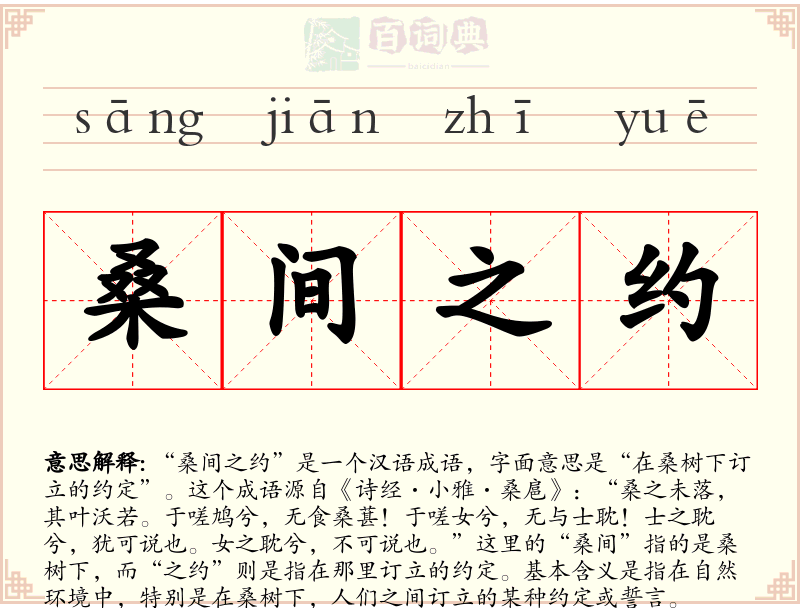 桑间之约