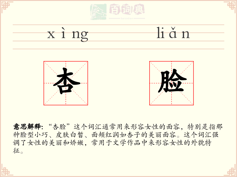 杏脸