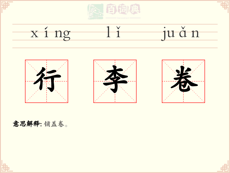行李卷