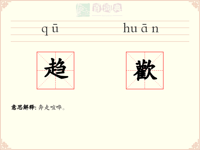 趋歡