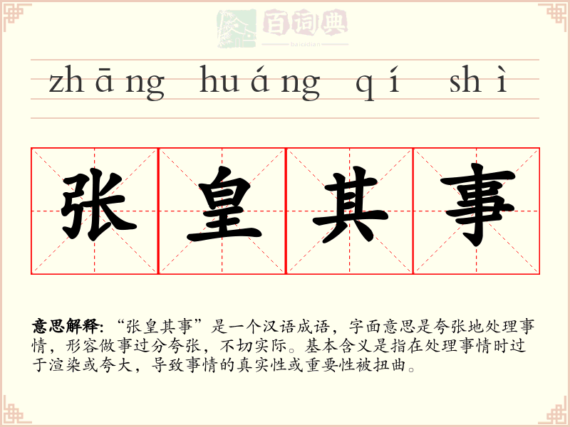 张皇其事