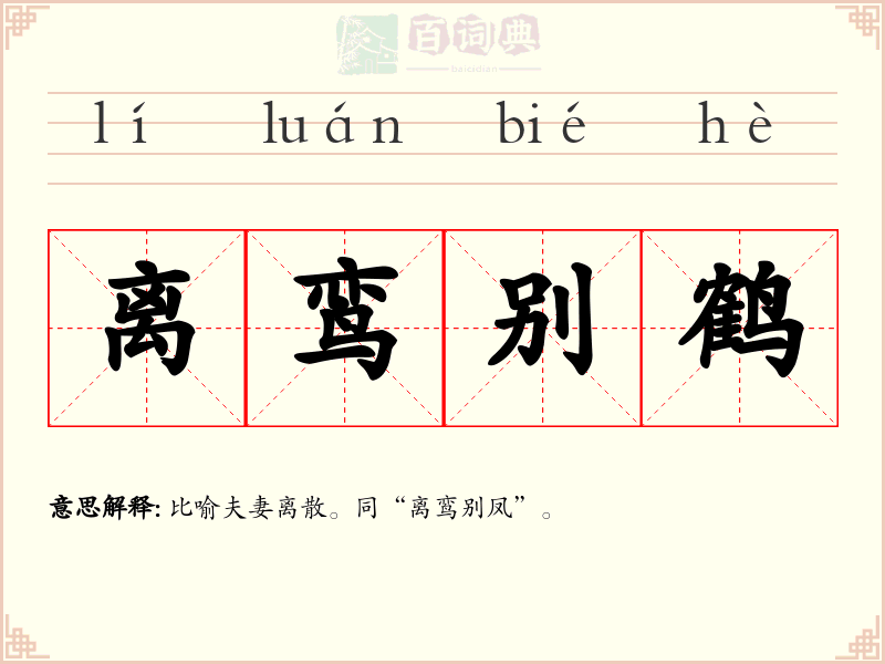 离鸾别鹤