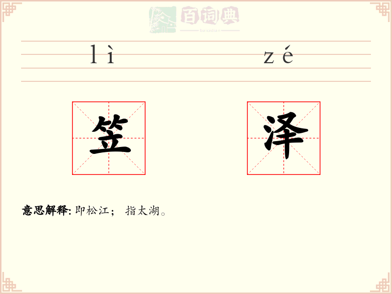 笠泽