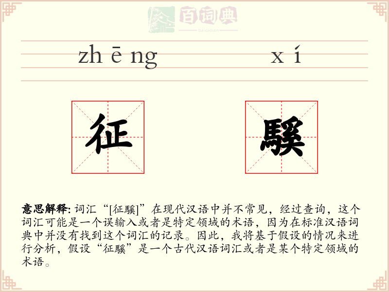 征騱