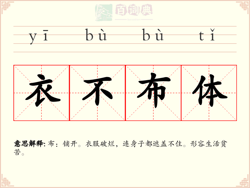 衣不布体
