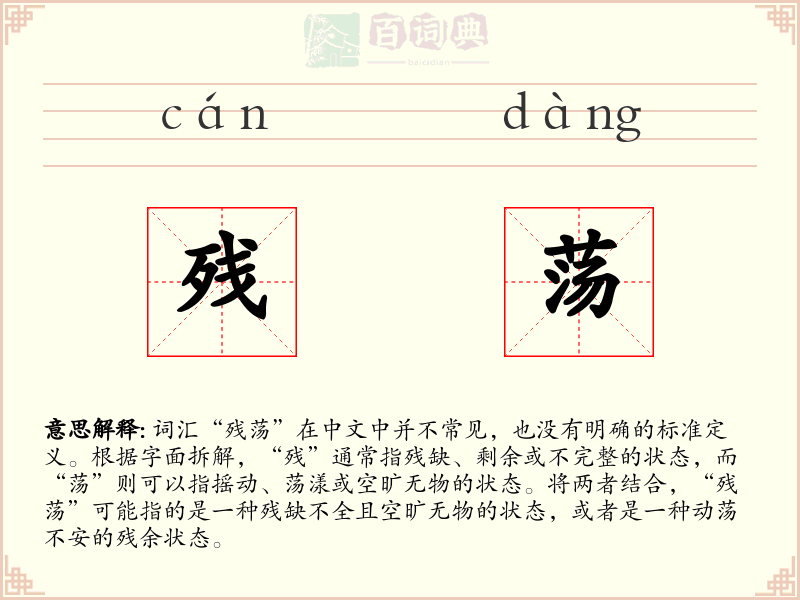 残荡