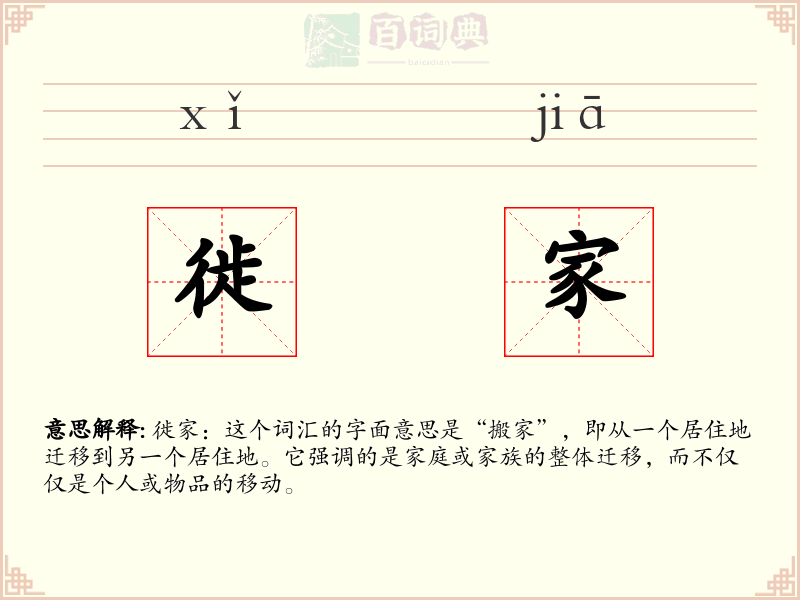 徙家