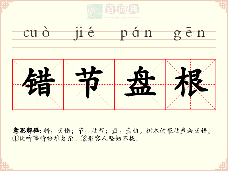 错节盘根