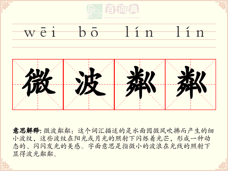 微波粼粼
