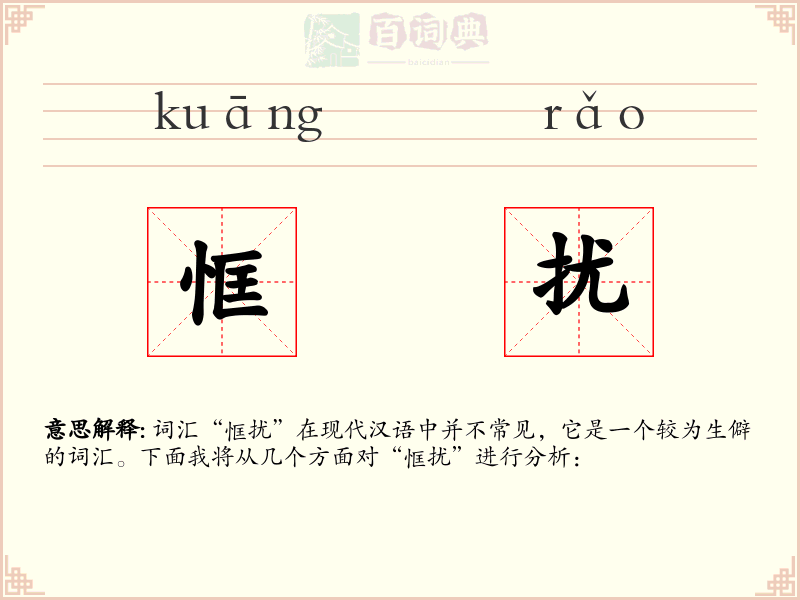 恇扰