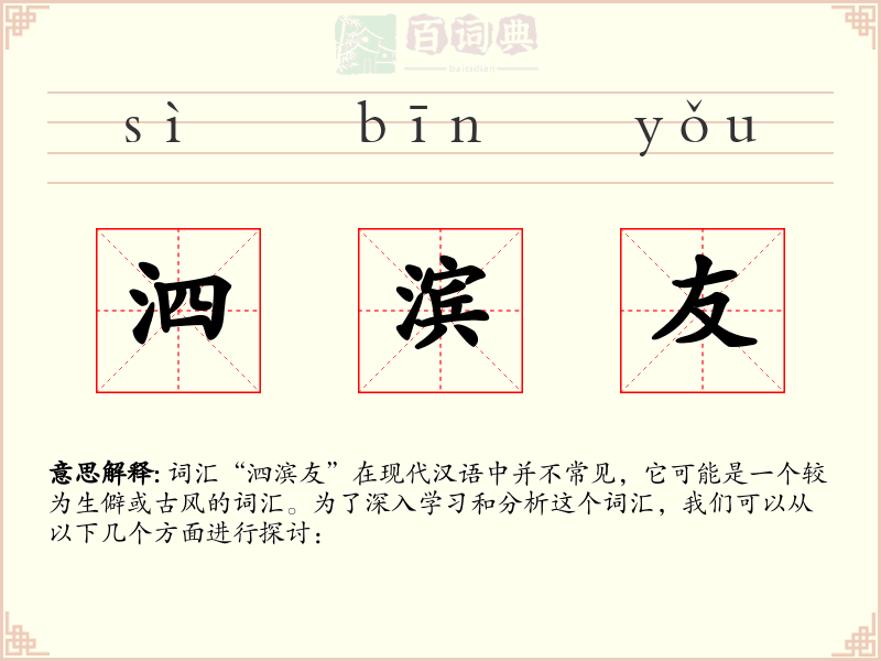 泗滨友