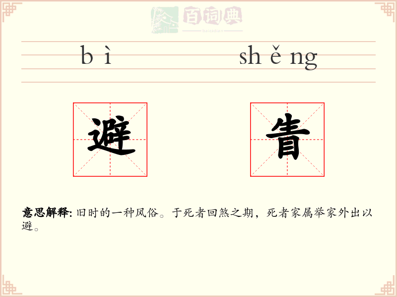 避眚