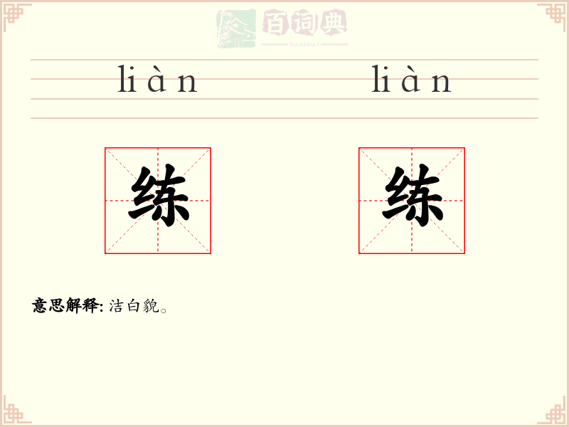 练练
