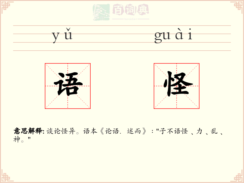 语怪