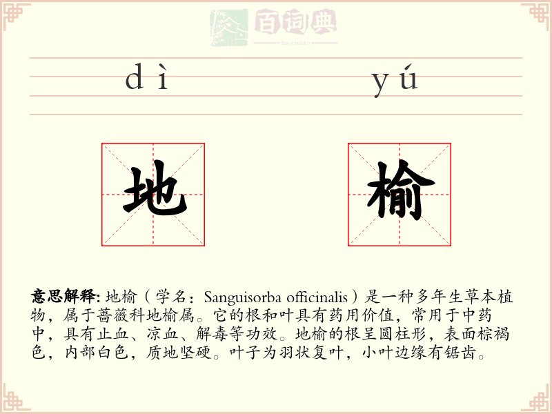 地榆