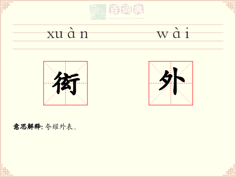 衒外