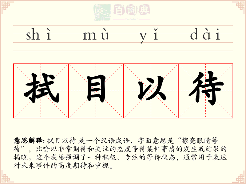 拭目以待