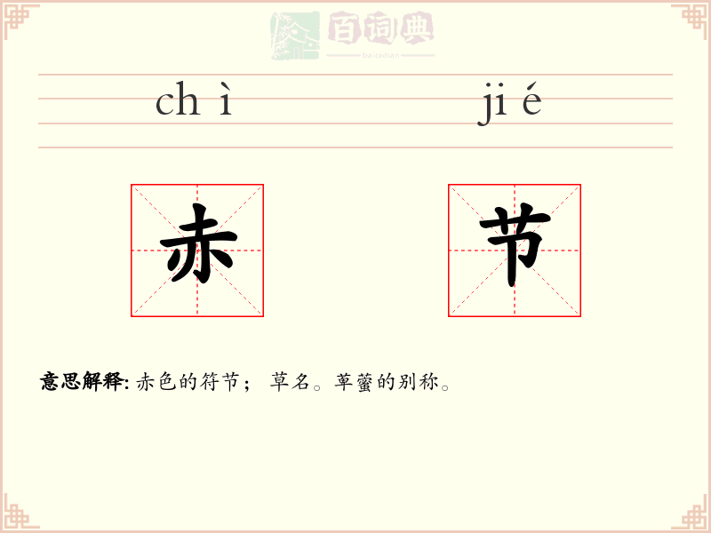 赤节