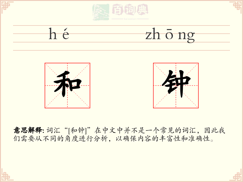 和钟