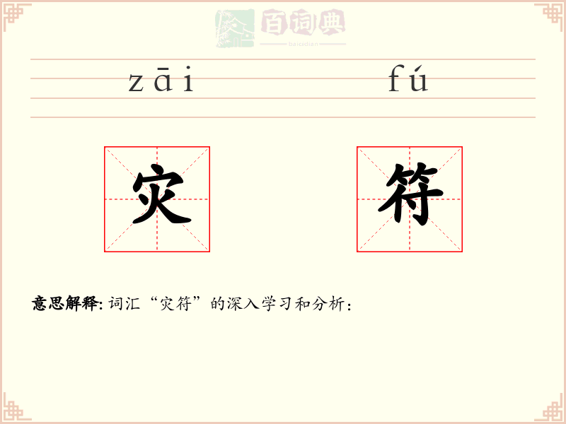 灾符