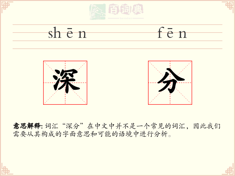 深分