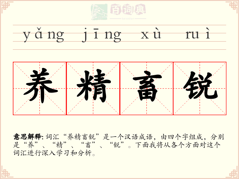 养精畜锐
